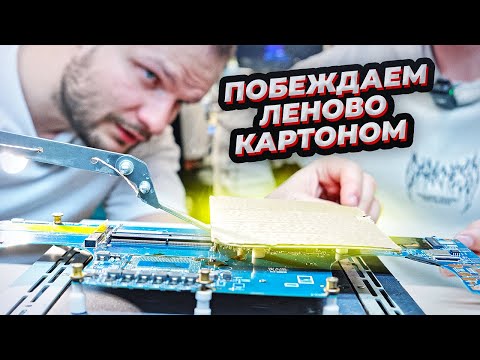 Подлость Lenovo на "легкосплаве", ошибка 43 на hasse и 4 дополнительных дефекта в подарок.