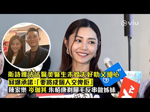 ✨足本訪問：衛詩雅👍🏻沾沾醫美醫生未婚夫好叻又細心👱‍♂️ 冧爆承諾：「要將成個人交俾佢」👏🏻陳家樂 岑珈其 朱栢康🦵🏻剃腳毛反串做姊妹｜Viu1 現場實況