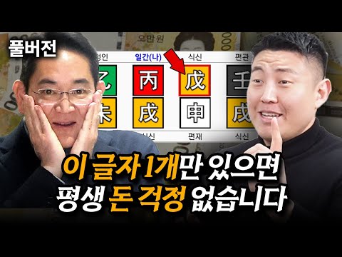 높은 확률로 부자 될 사주 (역술가 점치는사나이)
