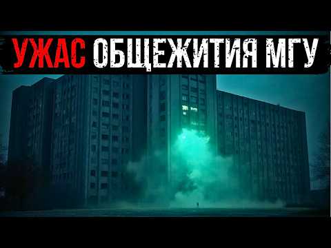 УЖАС ОБЩЕЖИТИЯ МГУ: СЕКРЕТНЫЙ ЭКСПЕРИМЕНТ ПО СОЗДАНИЮ "КОЛЛЕКТИВНОГО СНА".