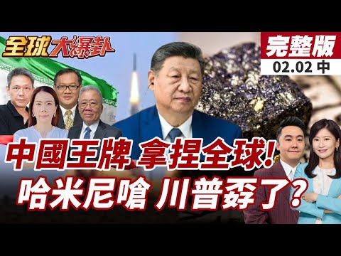 【#全球大爆卦中】美急了!再拉多國討論關鍵礦產!繞得開中國掌握?!哈米尼首露面開嗆!川普施壓伊朗快達協議?20260202
