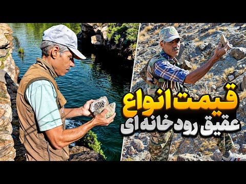 قیمت هر سنگ عقیق که از رودخانه پیدا میکنیم چقدر است ؟ | با یک روز شکار چقدر درامد از رودخانه داریم