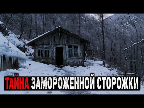 ТАЙНА ЗАМОРОЖЕННОЙ СТОРОЖКИ: Что нашли солдаты в охотничьем домике на перевале в 1957?