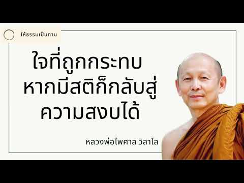 ใจที่ถูกกระทบ  หากมีสติก็กลับสู่ความสงบได้ - พระไพศาล วิสาโล