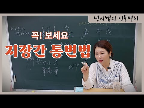 [명지쌤의 명리 인문학] 지장간 통변법 | 지장간으로 알 수 있는 것들
