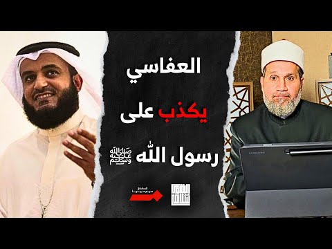 مشاري العفاسي: الكذب هو الركن السادس من الإسلام