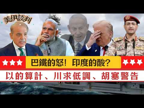 LIVE【美伊談判】巴基斯坦的怒火！中東小霸王的算計，川普求「低調」、胡塞警告全面重啟衝突！印度破防，我們應該做大佬？ 20260410 #大衛sir #v云雲 #方圓之間 #處機入世 #s級分析