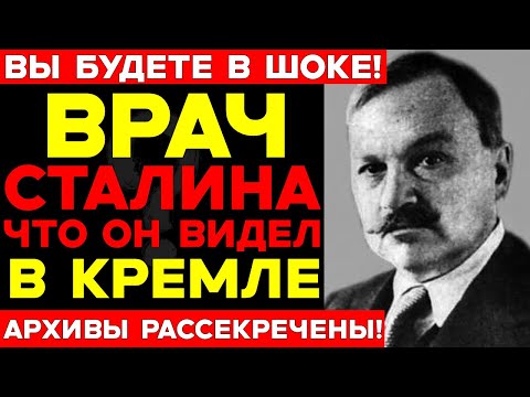 ЛИЧНЫЙ ВРАЧ СТАЛИНА: Что происходило в кремлёвской больнице - архивы РАССЕКРЕЧЕНЫ!