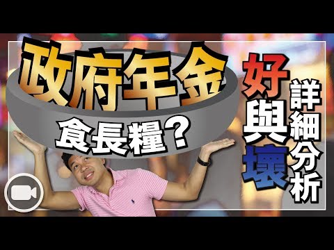政府年金有冇用？好與壞處詳細分析！【基密行動 | By Ronald Mak】(基金 | 理財)
