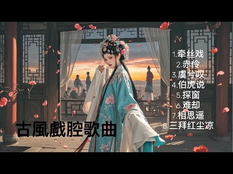 【纯享版】古風戲腔歌曲牵丝戏/赤伶/虞兮叹/伯虎说/探窗/难却/相思遥/三拜红尘凉，戏腔惊艳开唱！ #古风歌曲 #戲腔 #赤伶 #相思遥