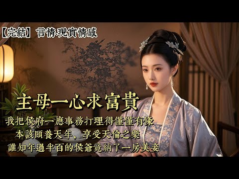 【完結】做侯府主母幾十年。我將府裏一應事務打理得井井有條。又把兒女教養成才，各自婚嫁。小孫子也粉雕玉琢，冰雪可愛。我本該頤養天年，享受天倫之樂。誰知年過半百的侯爺竟納了一房美妾……