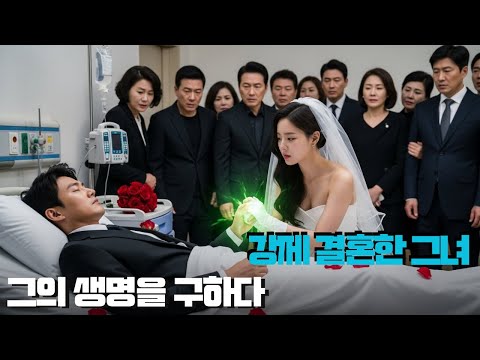 독에 중독된 재벌 회장과 강제 결혼한 그녀… 단 1초 만에 기적을!