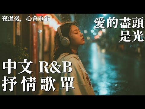 [Chinese R&B] 🎧 Love We Met Again 🌙 Rebirth & Home 💖 Flouel's Ballads for Healing & Relaxing
