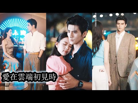 【完結】18歲的怦然心動埋下心底她對飛行員的他一見傾心，6年後重逢她主動出擊，酒吧里一場英雄救美成了契機，哪怕他冷傲如冰山她也憑藉熱烈與堅定一點點撬開他的心門，將那個高不可攀的男人徹底拿下#短劇#甜寵