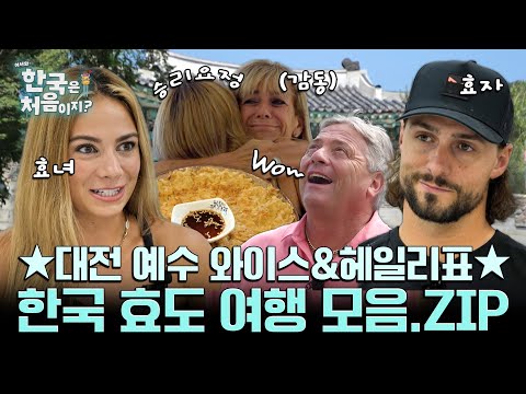 [모아보기 2시간]대전 예수 와이스★ 장인 장모와 함께하는 헤일리표 한국 효도 여행 모음.zip | #어서와한국은처음이지 | #MBCevery1 | EP.413 외