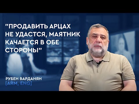 Ни в каком формате не вижу Арцах в составе Азербайджана | Рубен Варданян в интервью для Ноян Тапан
