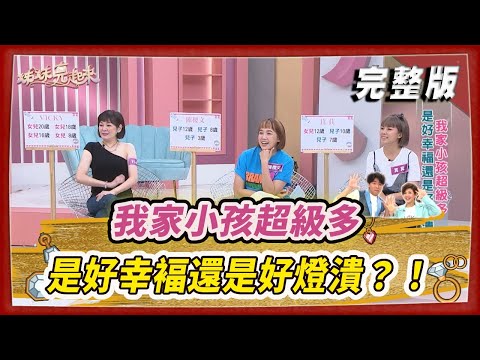 【#姊妹亮起來】我家小孩超級多 是好幸褔還是好燈潰？！  @FTV_Show​
