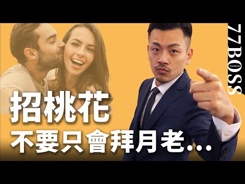 最強招桃花術，7個小秘訣，帶來好姻緣！單身必看【77老大】