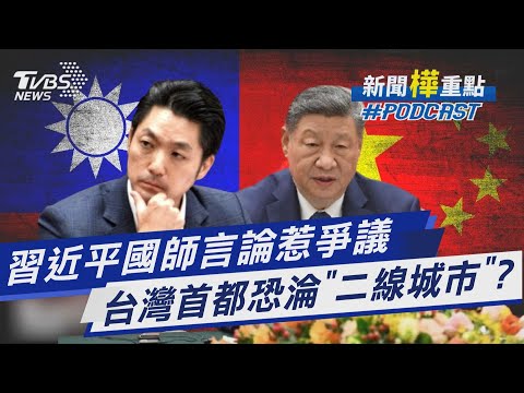 習近平國師嗆聲下馬威? 台灣首都變「二線城市」 雙城論壇兩岸緊繃 台灣人均購買力甩開日韓｜新聞"樺"重點PODCAST@TVBSNEWS01