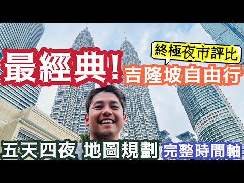 吉隆坡自由行 五天四夜 經典自由行 最大2個市區夜市 #康樂 #實達阿南 完整介紹 多一個#TRX 讓#雙峰塔 行程更豐富 重要行程提醒 完整地圖規劃 時間軸 實用影片輔助 完全不怕走錯路