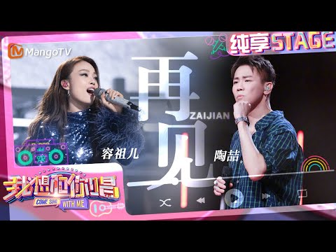 【纯享】#容祖儿 #陶喆 合唱《#再见》 全场合唱暖心收官｜我想和你唱5 Come Sing With Me S5｜#MangoTV