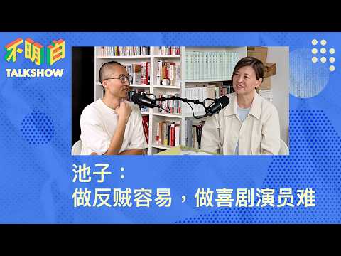 池子：做反贼容易，做喜剧演员难   | 不明白Talkshow | 东京  | 脱口秀  | 吐槽大会丨习近平  | 彭丽媛的老公  |  审查制度  |  流亡丨