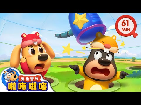 【新劇集】密室逃脫大挑戰 | 寶寶好習慣 | 動畫 | 卡通 | 安全警長啦咘啦哆