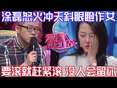 PLUS版【愛情保衛戰】塗磊怒火沖天斜眼瞪作女！要滾你就趕緊滾出去，現場沒有一個人會留你！#情感