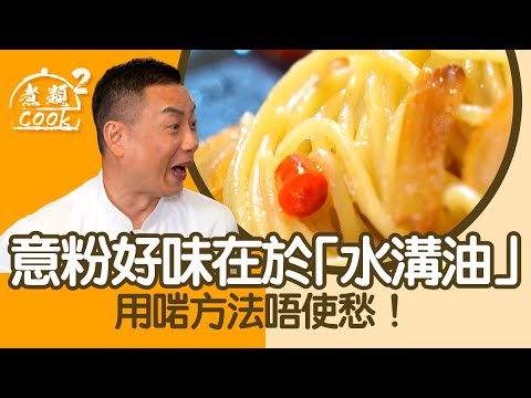 煮題COOK 2｜意粉好味在於「水溝油」 用啱方法唔使愁！｜第4集｜最多人問食譜｜香辣蒜片意粉｜食譜｜張錦祥｜Ricky Cheung｜余健志｜Jacky Yu｜HOYTV 77台