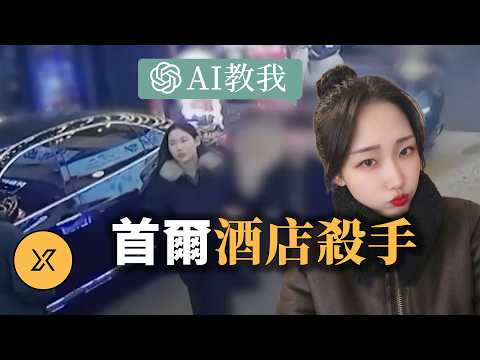 「幫幫我,GPT!」2026年初首爾酒店驚現連環命案,美女嫌犯借助AI策劃案件