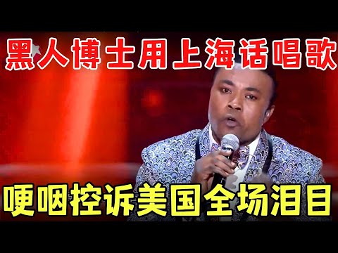黑人博士上海话演唱《心中的日月》，一口方言评委听得直乐呵，含泪表白中国全场感动！【老外唱中华】