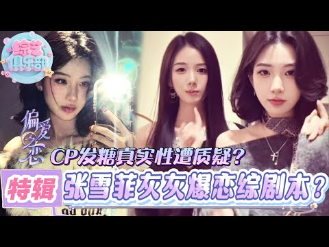 段丹徽张雪菲互爆完整版约会细节超甜蜜？是剧本or真心？#偏爱之恋#chinesegirl #恋综 #心动的信号 #cdrama #LoveIsland #datingshow