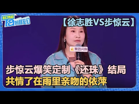 杀疯了!父爱如臀!步惊云爆笑定制《还珠格格》结局,共情了在雨里亲吻的依萍!【脱口秀和Ta的朋友们 第2季】