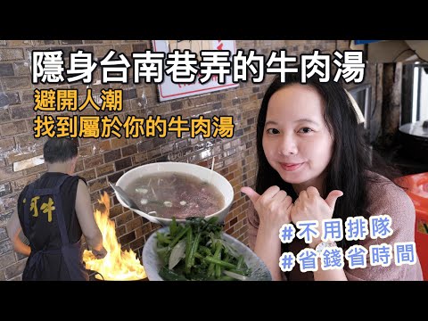 【台南美食】不要再排隊了，你家巷口的牛肉湯就很好吃了！