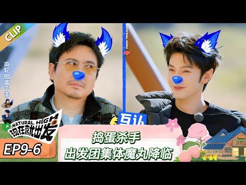 【现在就出发 第三季】 EP9-6：捣蛋杀手，出发团集体魔丸降临！《现在就出发 第三季》Natural High S3