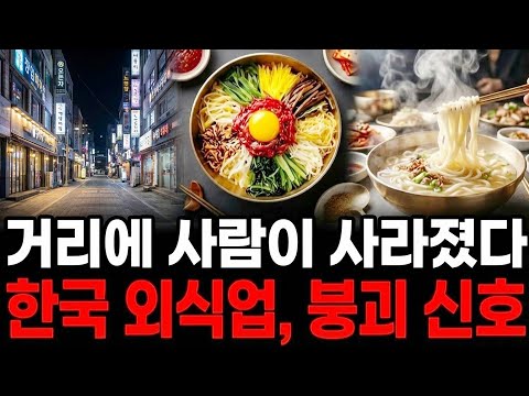 “거리에 사람이 사라졌다…” 한국 외식업이 무너지는 진짜 이유