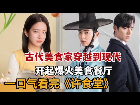 一口气看2025奇幻韩剧！古代美食家穿越到现代，开起爆火美食餐厅！《许食堂》大合集