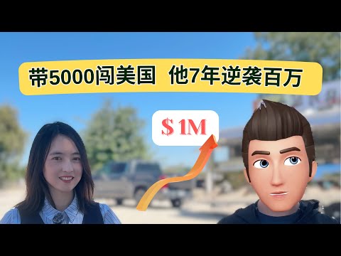 7年，从黑工到百万美金：Dan的美国创业逆袭 | From $5,000 to Million-Dollar Assets in 7 Years: Dan’s American Dream
