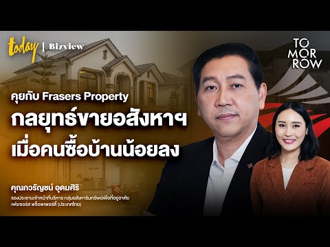 คุยกับ Fraser Property กลยุทธ์ขายอสังหาฯ เมื่อคนซื้อบ้านน้อยลง | TOMORROW