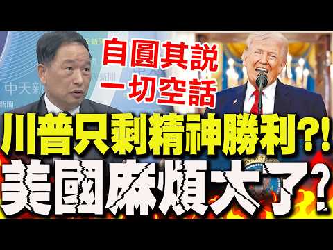 Trump's only remaining "spiritual victory"?! His speech was high-spirited, shouting "Push Iran ba...