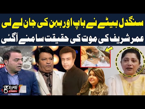 Umer Sharif's Death Truth Revealed | Zareen Umer | Heartless Crime Stories | SAMAA TV