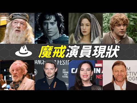 《魔戒》播出24年後演員現況：有人「毀容」慘遭失業，有人大器晚成穩拿奧斯卡，而他的下場最讓人意想不到！|#魚樂說 #娛樂 #明星 #人物誌