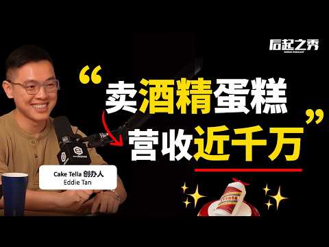 “做生意不是你要什么, 是对方想要什么！” ► 卖酒精蛋糕，营收近千万？- Cake Tella 创办人 Eddie Tan