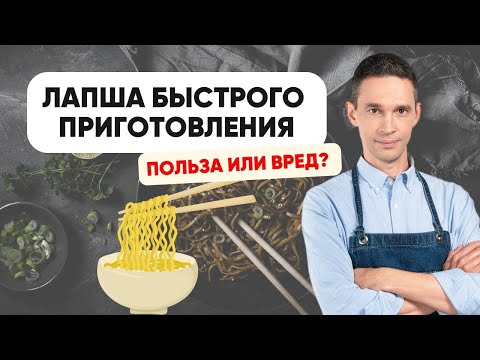 ЛАПША БЫСТРОГО ПРИГОТОВЛЕНИЯ | ПОЛЬЗА ИЛИ ВРЕД?
