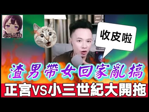 老公帶狐狸精返屋企搞🤯 大婆殺到爆Seed開拖🔥#華哥講情感  #廣東話 #撐粵語 #小元姐姐 wah r08