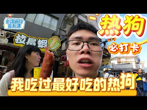 第一次台湾旅游，来到了日月潭老街，这里的热狗超级好吃，人也比较多的。