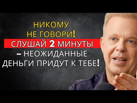 НИКОМУ НЕ РАССКАЗЫВАЙ! Слушай 2 минуты, и деньги появятся словно из ниоткуда! – Джо Диспенза