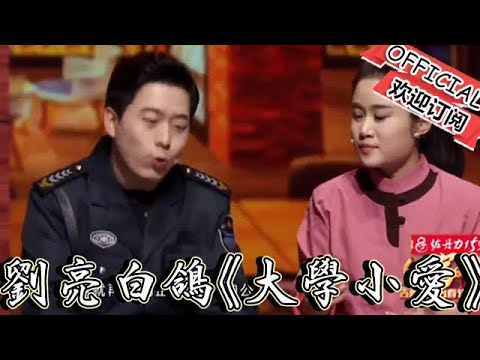 吉视春晚 刘亮白鸽《大学小爱》爆笑全场，谁啊？咋滴了重出江湖