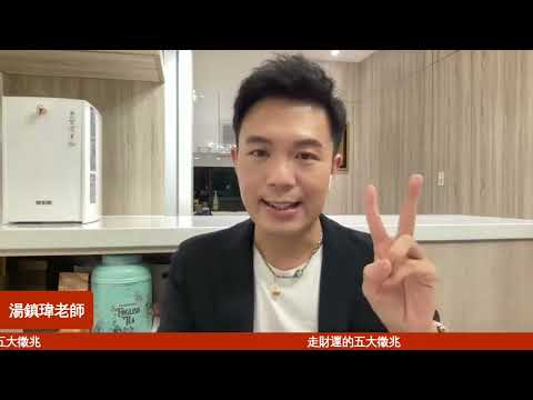 富豪誕生~走財運的五大徵兆⚠️快看自己有沒有