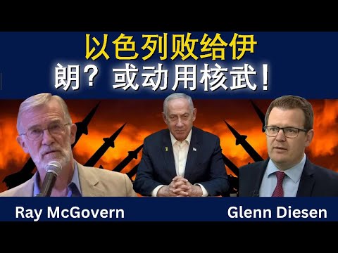 雷·麦戈文：以色列输掉伊朗之战，会动用核武吗？